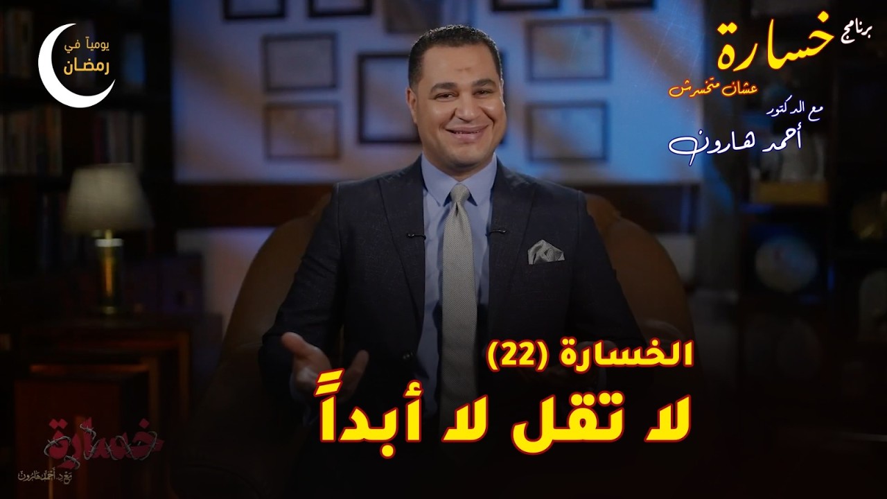 حلقة لا تقل لا أبدا | الحلقة (22) 🎬 برنامج #خسارة 🙄 #رمضان 🌙 2026
