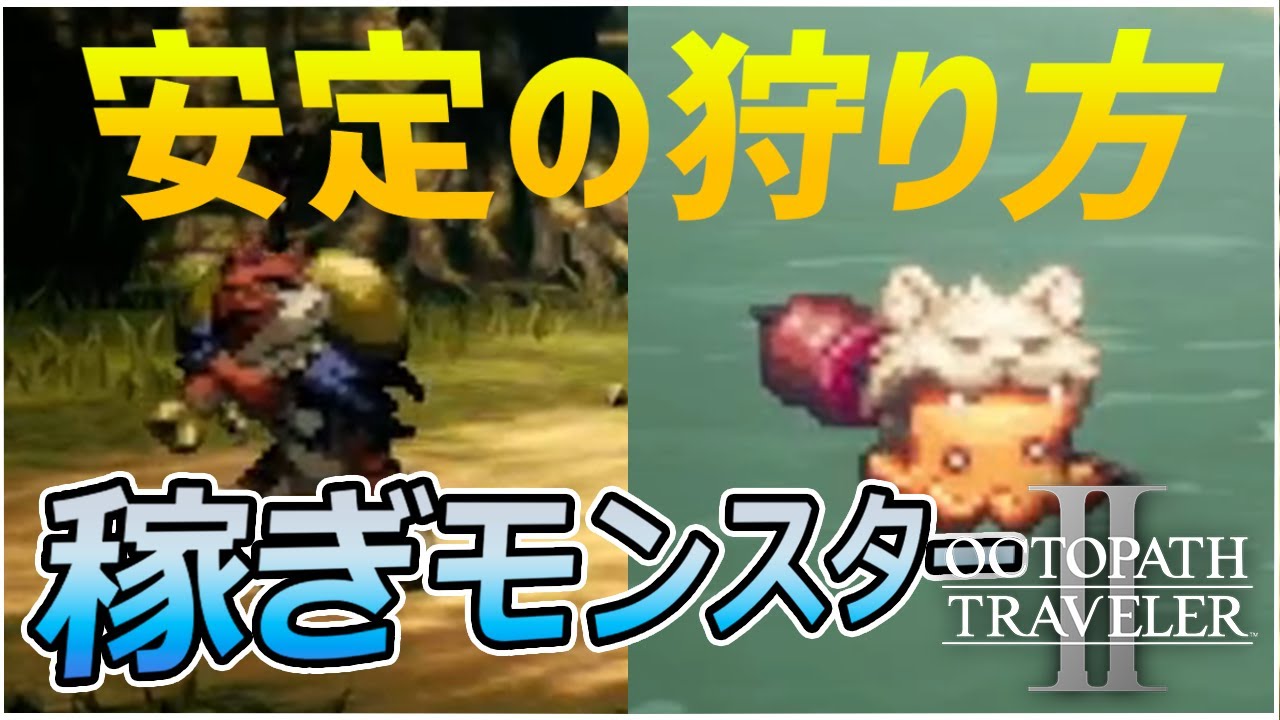 オクトラ界のはぐれメタル 稼ぎモンスター