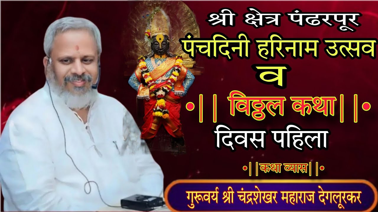 श्री विठ्ठल कथा|गुरूवर्य श्री चंद्रशेखर महाराज देगलूरकर! #amol_gavhane_official_वारकरी_युट्यूब_चॅनल
