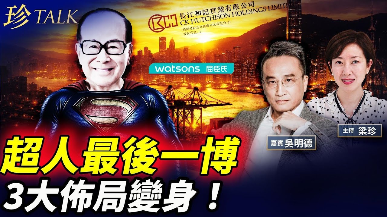 吳明德：曾處理李家銀行帳戶，看懂97歲李嘉誠2025世紀大賣（港口、屈臣氏、電訊資產）真相…中美夾擊下生存之道？ #李嘉誠 #港口 #珍Talk