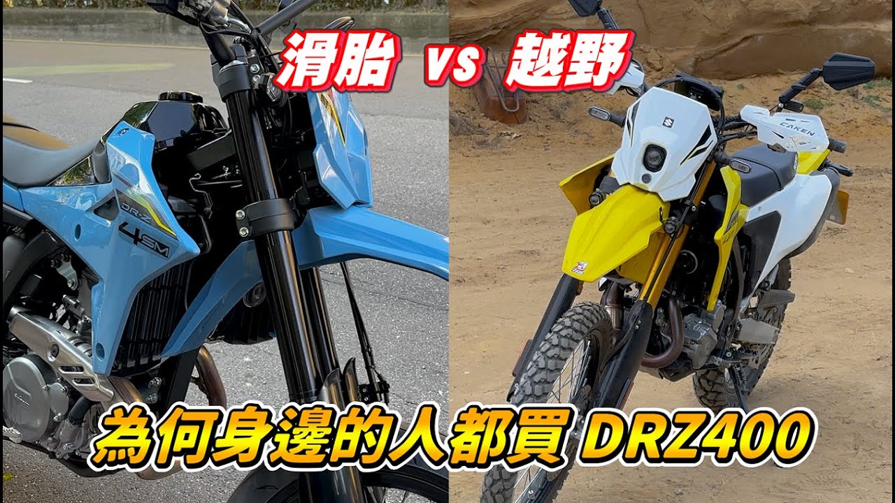 【開箱】DRZ400 SM 等了好久終於交車｜等了20年還是沒六檔｜會買滑胎車的人不一定是暴徒
