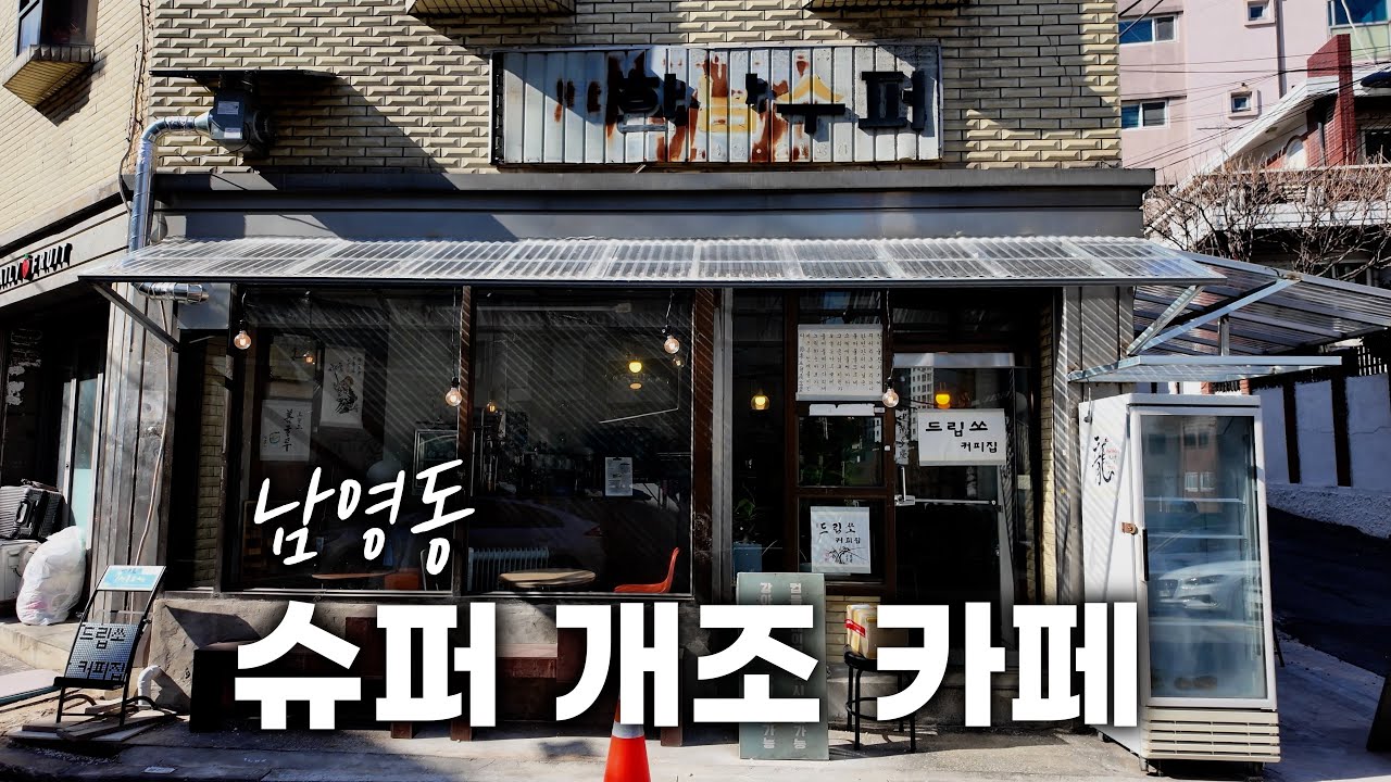 남영동 낭만 개쩌는 카페 추천합니다 ☕️