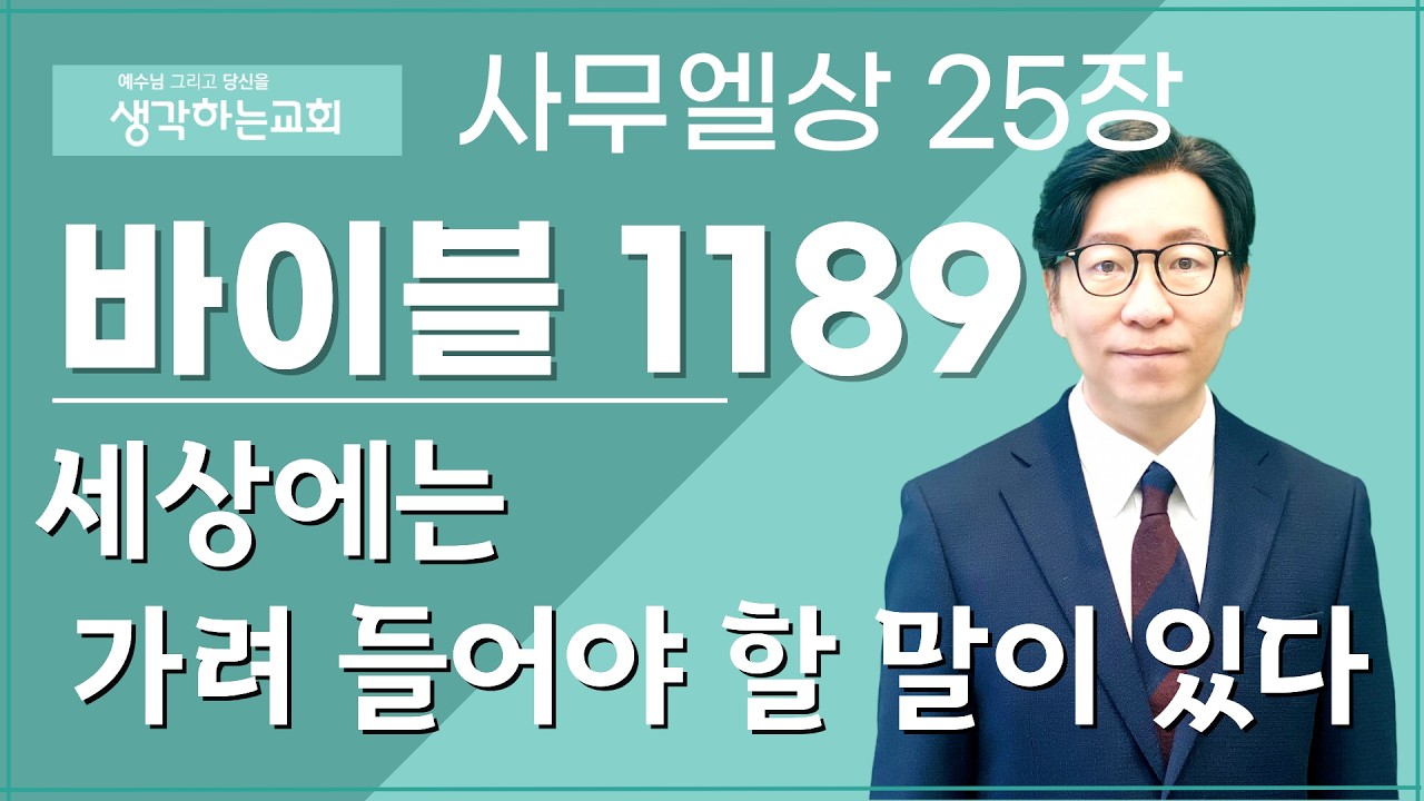 바이블 1189/ 0318(수) | 사무엘상 25장  