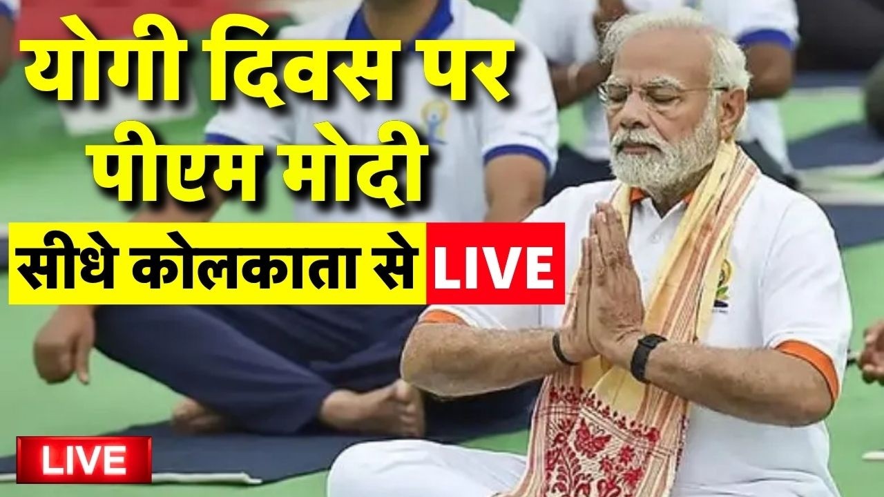 International Day of Yoga 2026 Live | PM Modi | Kolkata Live | Yoga for Healthy Ageing