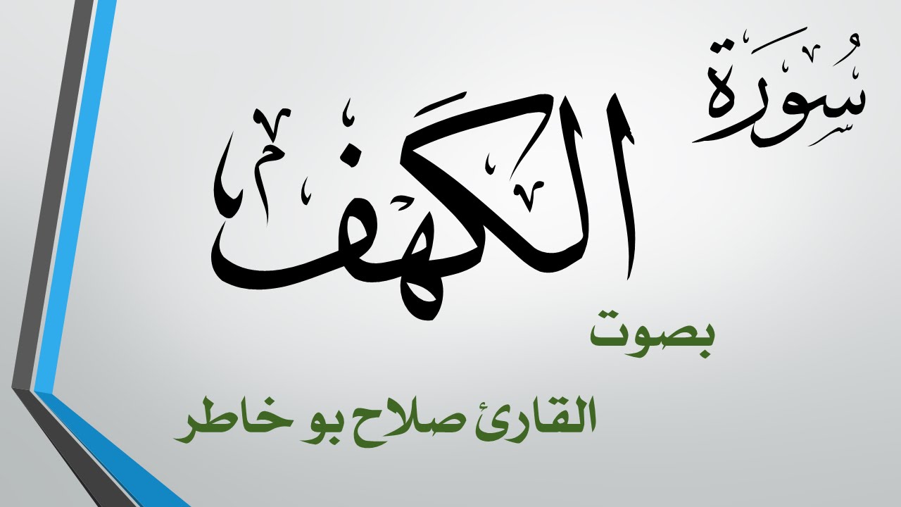 018 سورة الكهف .. صلاح بو خاطر .. القرآن هدى للمتقين