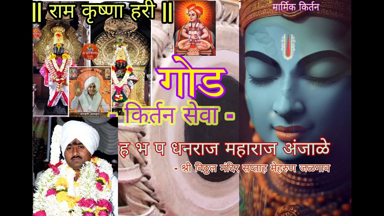ह भ प धनराज महाराज निंभोरा मुख्य सेवक वै हभप जगन्नाथ महाराज आंजळेकर #कीर्तन #भक्ती #भजन #viral #live
