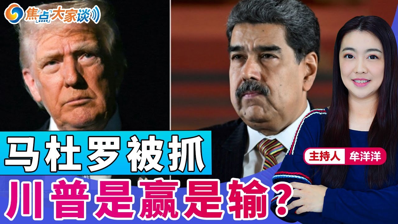 马杜罗被抓 川普是赢是输？《焦点大家谈》2026年1月5日 第1385期