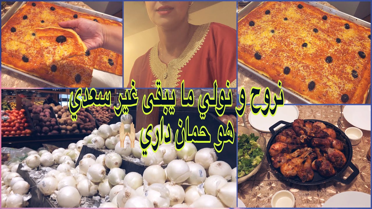 كيفاش نخليه يشوفني لالات#النساء👸يا عمري تشهالي#بيتزا كاري🤩#جولة فالمارشي مع#الأسعار نار@OumWalidcuisine