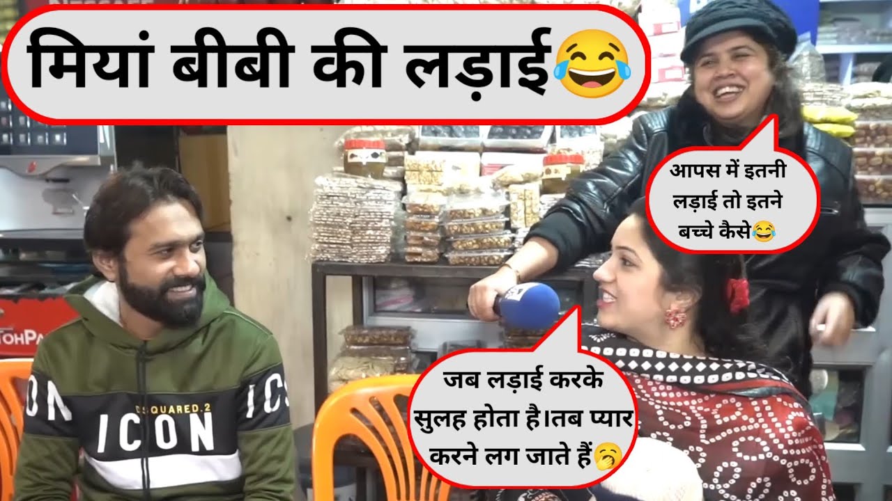 मियां बीबी की लड़ाई। फिर भी बच्चे होते रहे क्यों 😂 #trendingvideo #funnyinterview #viralvideo 