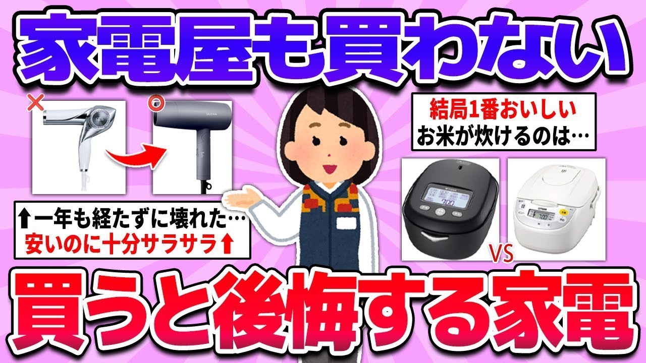 【有益】絶対買わないで！せっかく買ったのに全然使えなかった家電！