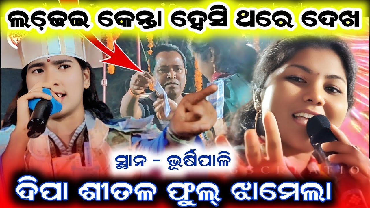 deepa nag vs shital deep/dipa nag/shital dip/deepa nag kirtan/shital dip kirtan/Sambalpuri kirtan