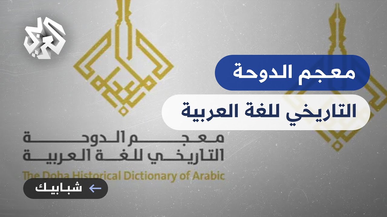 المركز العربي للأبحاث ودراسة السياسات يتم المرحلة الثانية من معجم الدوحة التاريخي للغة العربية