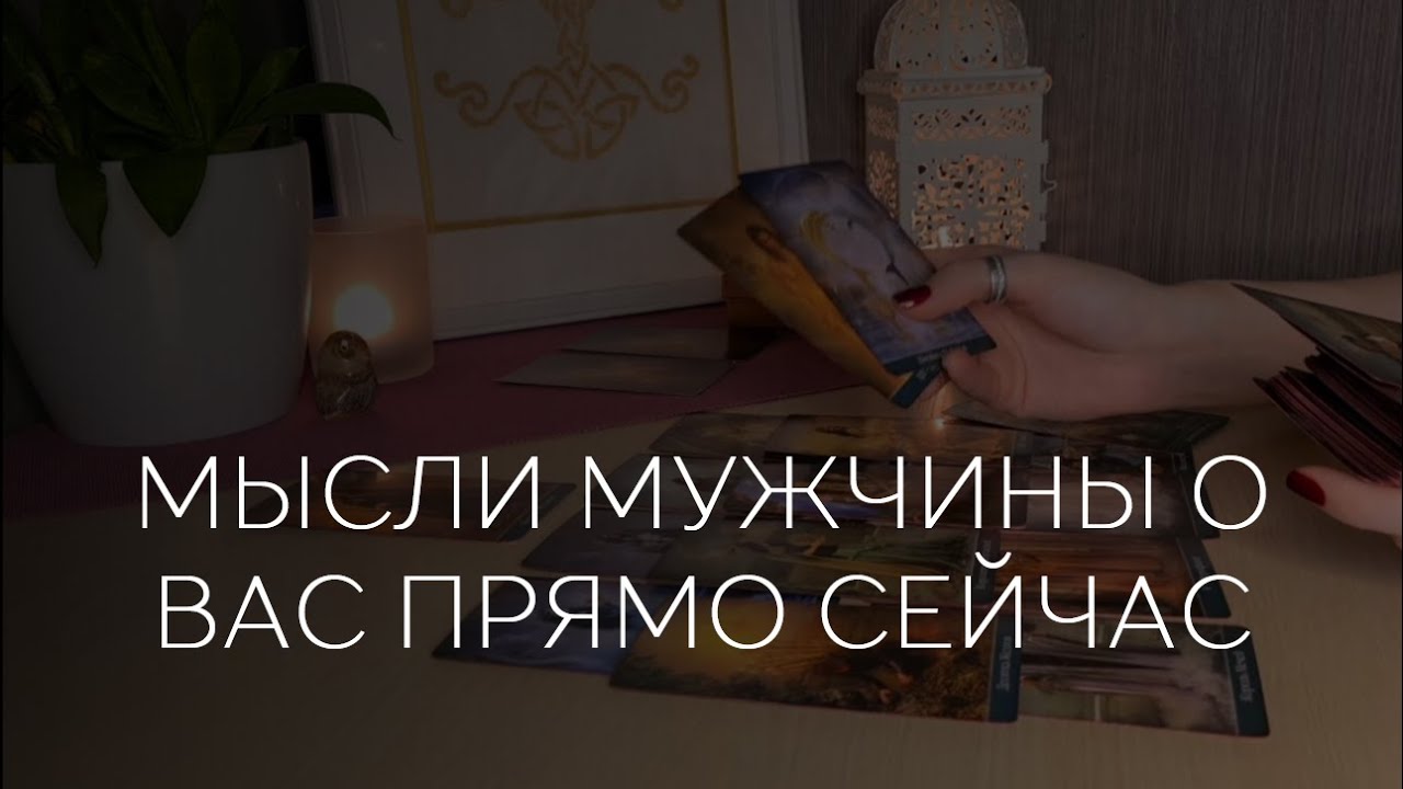 ✨️ МЫСЛИ МУЖЧИНЫ О ВАС СЕЙЧАС