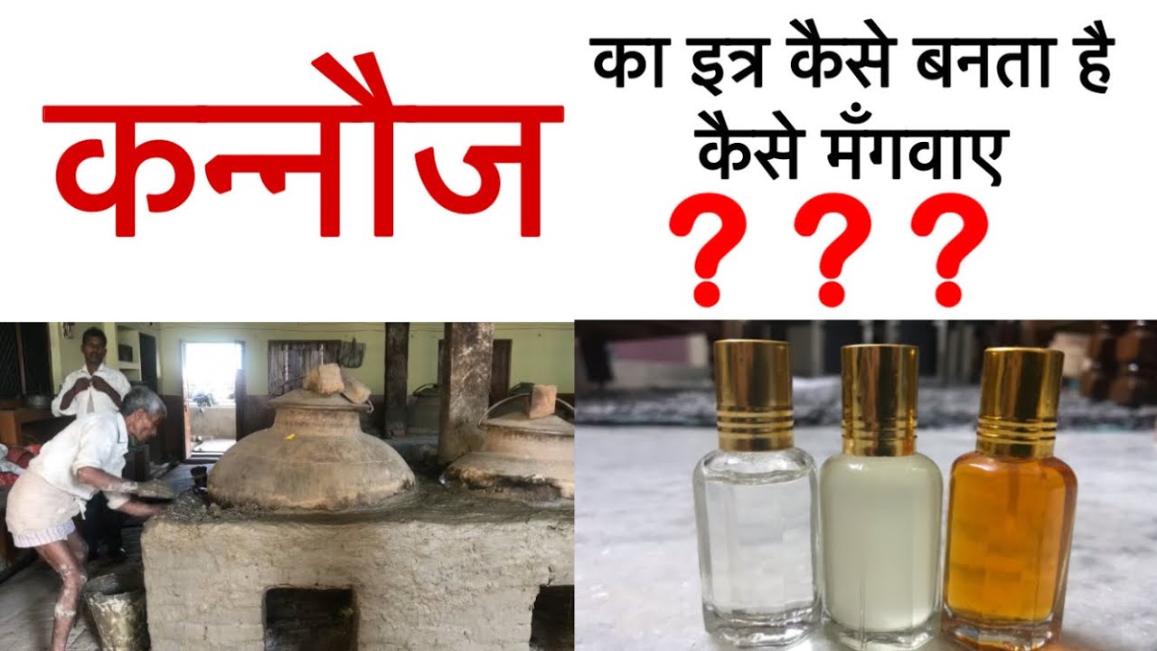इत्र कैसे बनता है? | कन्नौज- इत्र की नगरी | Attar Manufacturing Kannauj