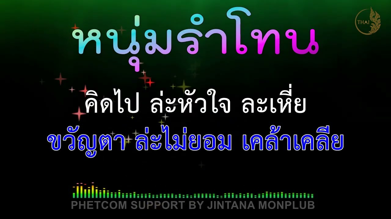 หนุ่มรำโทน Midi Karaoke 98/F