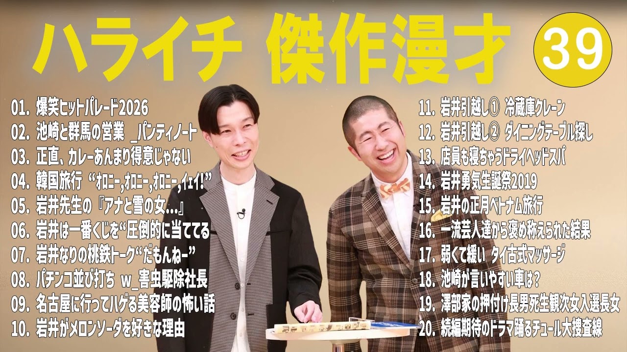 ハライチ 傑作漫才+コント#39【睡眠用・作業用・ドライブ・高音質BGM聞き流し】（概要欄タイムスタンプ有り）