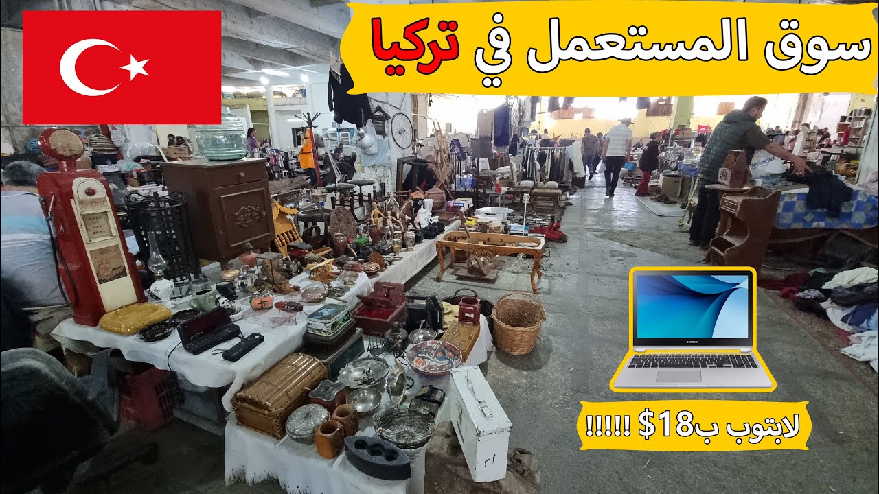 سوق الحرامية في تركيا | مدينة ازمير | بيت بازار