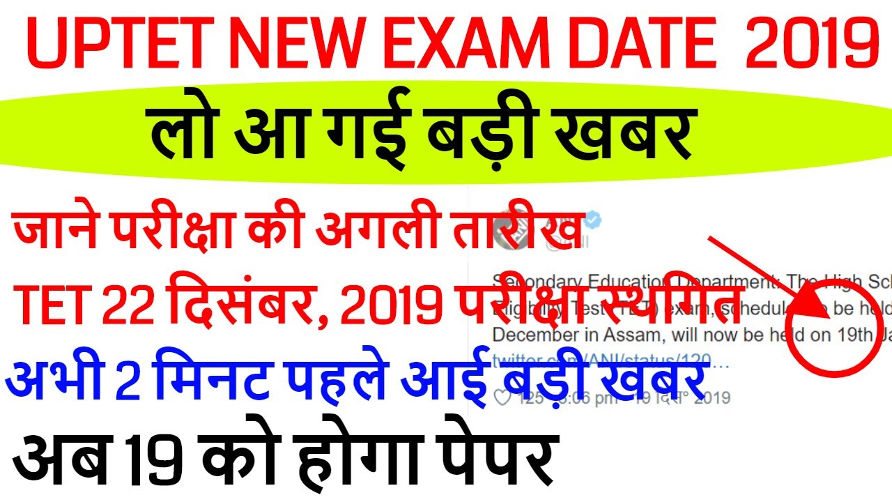 UPTET NEW EXAM DATE 2019 बिग ब्रेकिंग न्यूज़ PAPER CANCEL NEWS ?