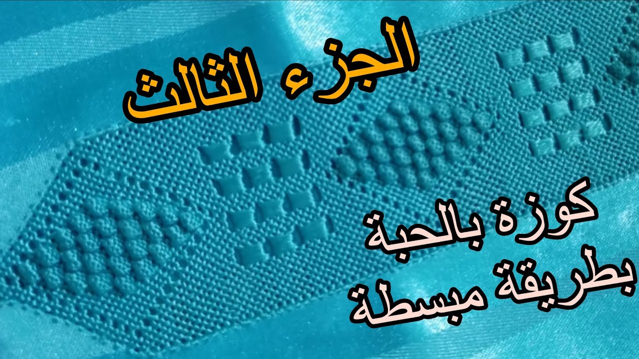 كوزة دالراندة بالحبة بأسهل طريقة للمبتدئات (الجزء الاول)