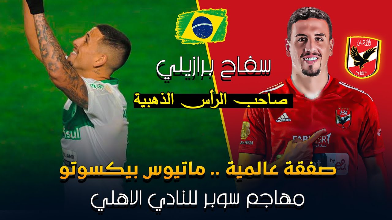 مهاجم عالمي للاهلي .. البرازيلى ماتيوس بيكسوتو 🔥 اللاعب صاحب الرأس الذهبية 😱