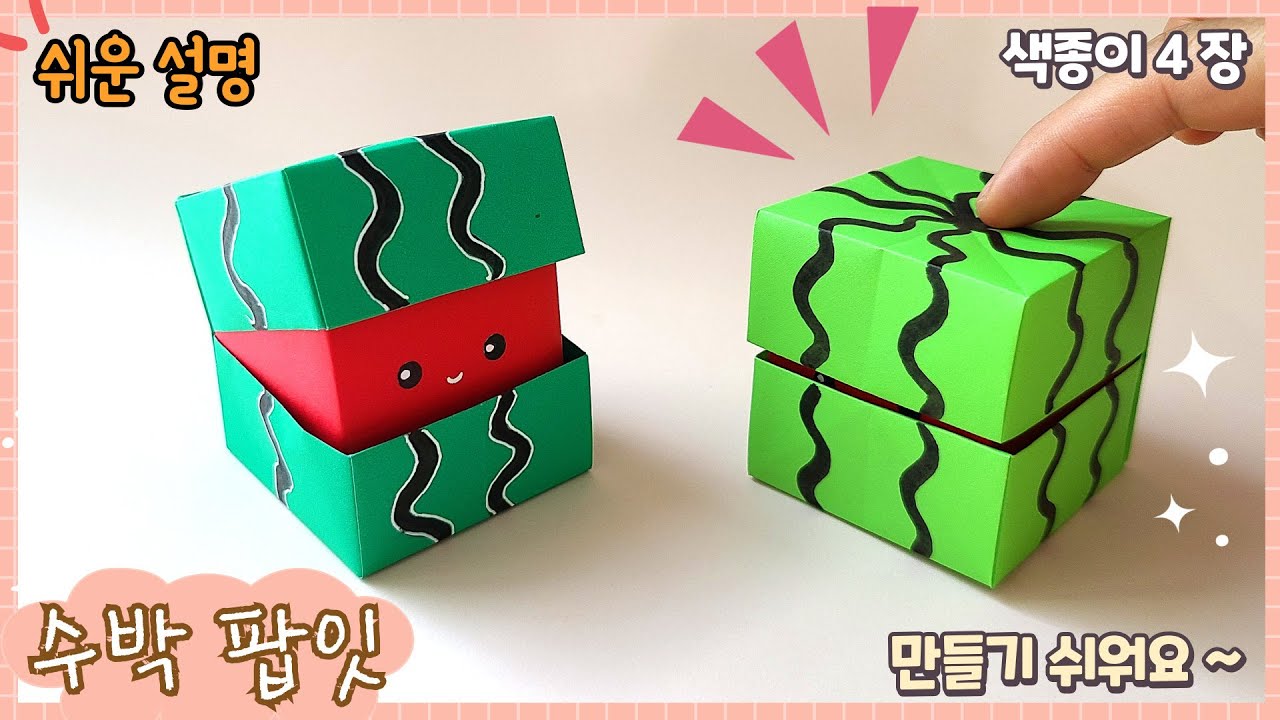 움직이는 장난감-수박 팝잇 종이접기/ Easy origami Watermelon Pop-it