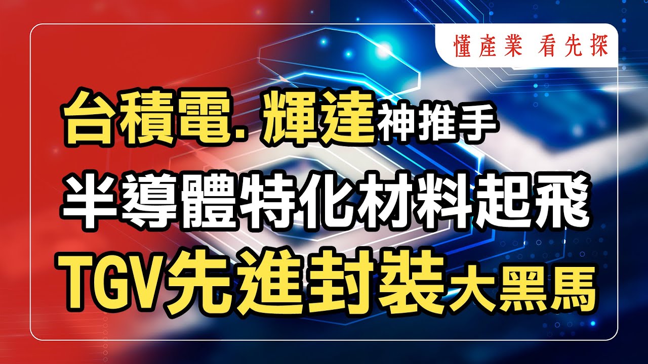 AI半導體特化材料噴發！TGV玻璃基板接棒CoWoS，哪一家獲利創高卻深藏不露的大黑馬？！鎖定【懂產業 看先探】。