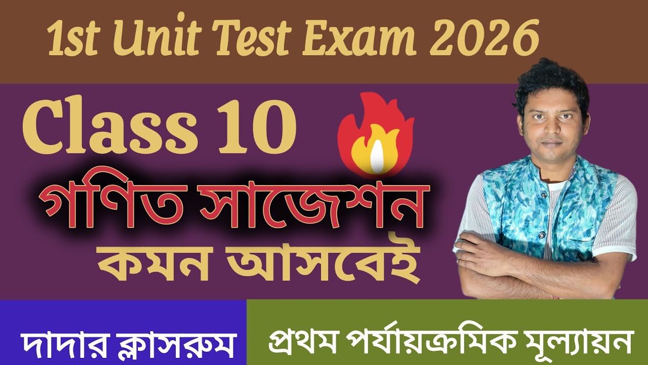 Class 10 Math First Unit Test Suggestion 2026/Madhyamik 1st Unit Test Question Paper