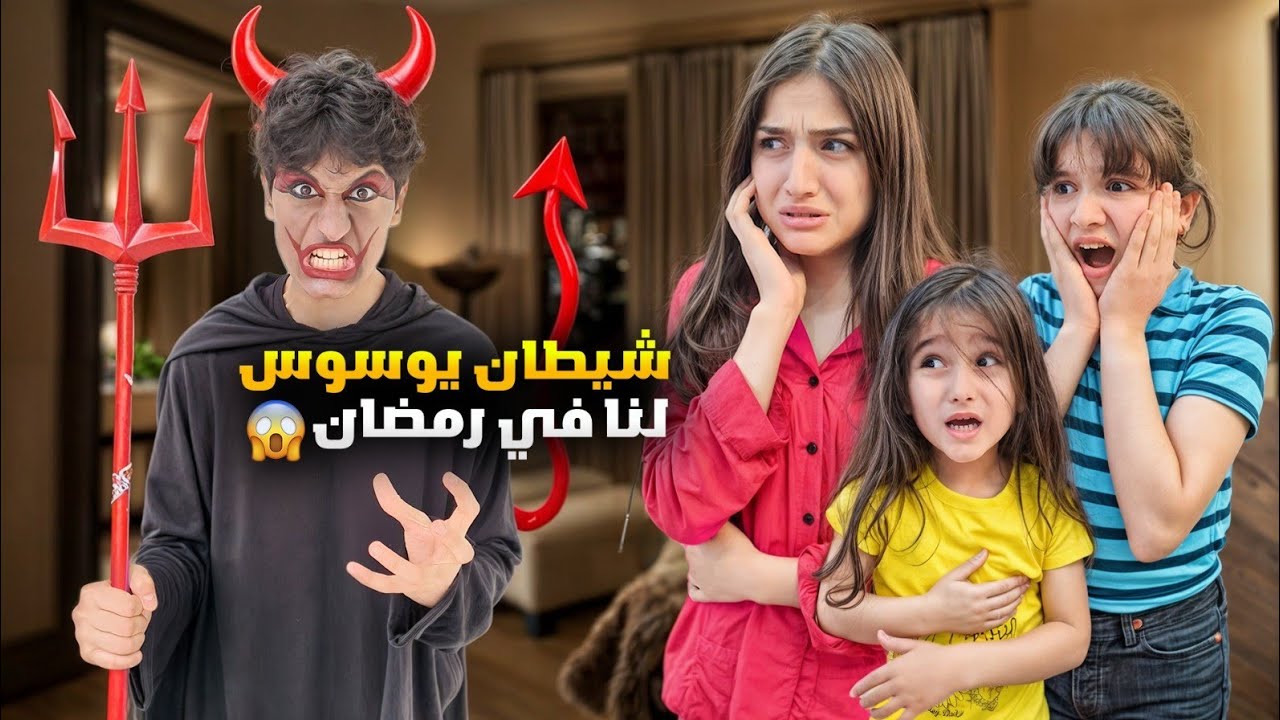 شيطان يوسوس لنا في رمضان😱عبير كانت رح تفطر طفت الكهرباء أمينة زعلت شامو 🥺#وفاء_وعبير #شامو_وشعبان