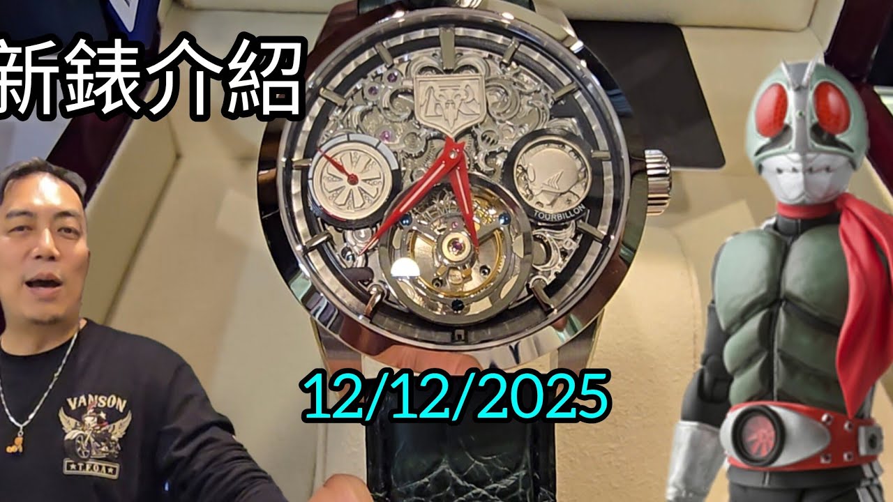 12/12/2025新錶介紹