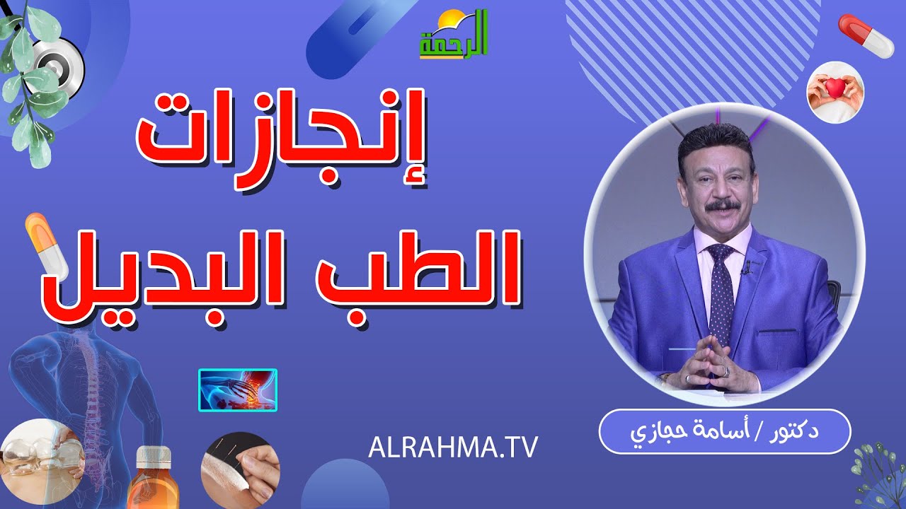 إنجاز الطب البديل || ناقص واحد || د أسامة حجازي