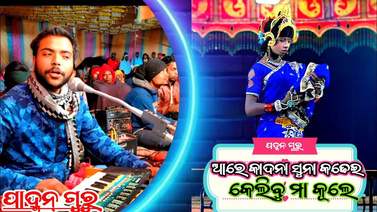 (ଆରେ କନ୍ଦନା ସୁନା କଢେଇ କେଲିବୁ ମା କୂଲେ )ପଦ୍ମନ ଗୁରୁ ଙ୍କର ନାଟକ ମକ୍ରଧଜ ଜନ୍ମ ମହିରାବଣ ବୋଦ୍ଧ ହନୁମାନ ବିବାହ 😱