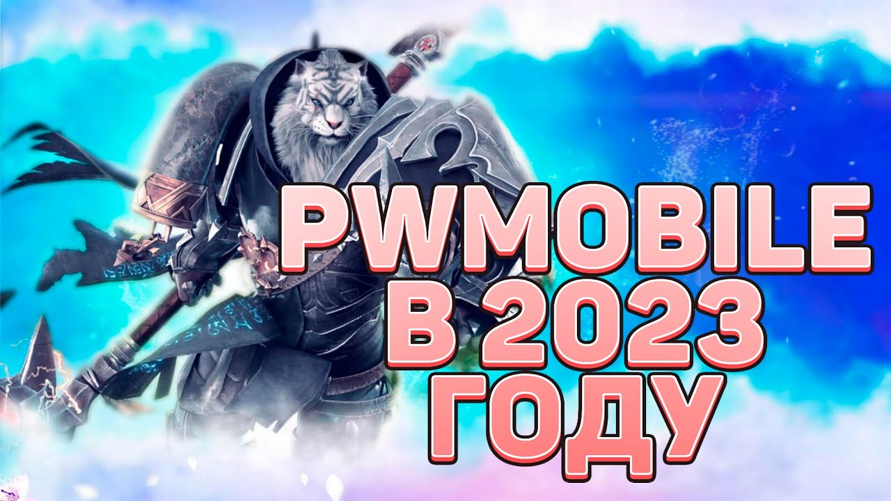 PERFECT WORLD MOBILE В 2023 ГОДУ, СТОИТ ЛИ ИГРАТЬ?! ЖИВЕЕ ВСЕХ ЖИВЫХ, ОБЗОР ИГРЫ