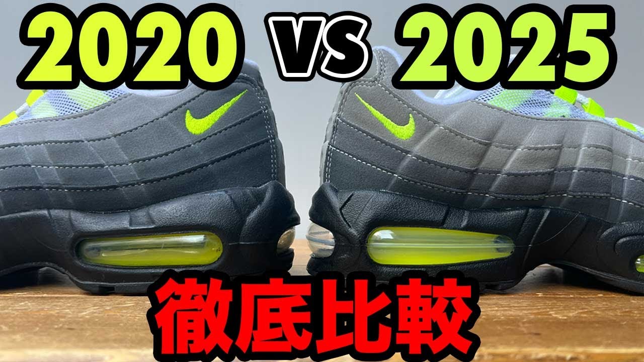 【徹底比較】NIKE AIR MAX 95を前作とひたすら比べてみた。2020 vs 2025 AIR MAX 95 OG Thorough comparison