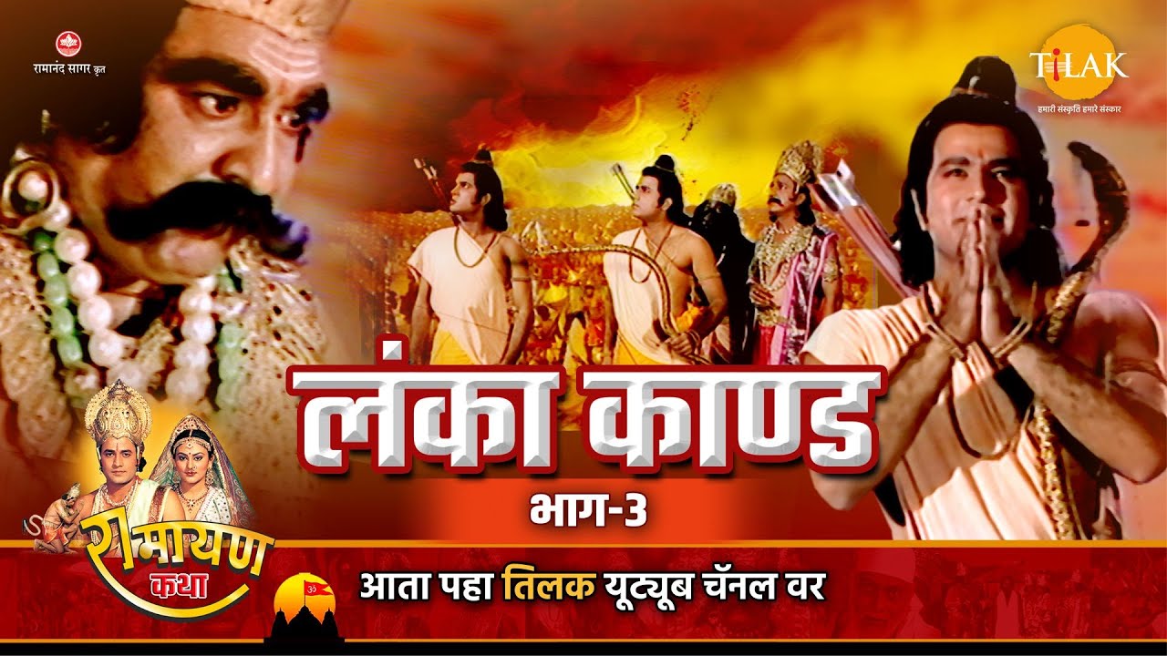 लंका कांड भाग -3 | Ramayan Katha | रामायण कथा