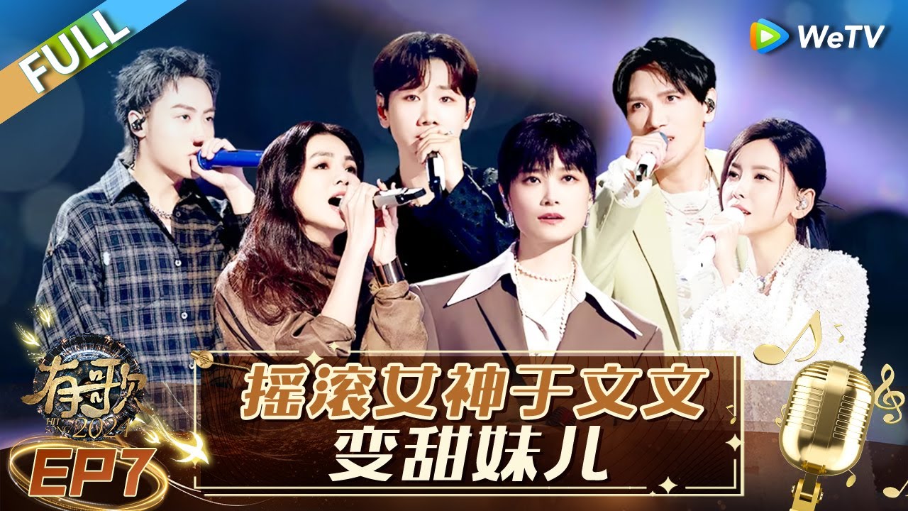 【Multi Sub】FULL | EP7-2: 杨宗纬深情歌声直击内心 于文文变身甜妹儿欢快嗨唱 |《有歌2024》Hit Song 2024