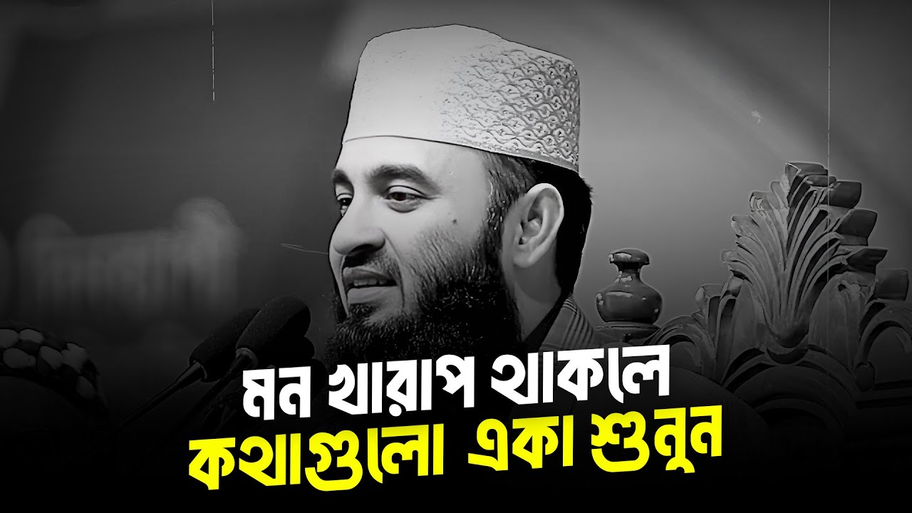 মন খারাপ থাকলে এই কথাগুলো একবার শুনুন 😓 | Dr. Mizanur Rahman Azhari | 2026 Lecture