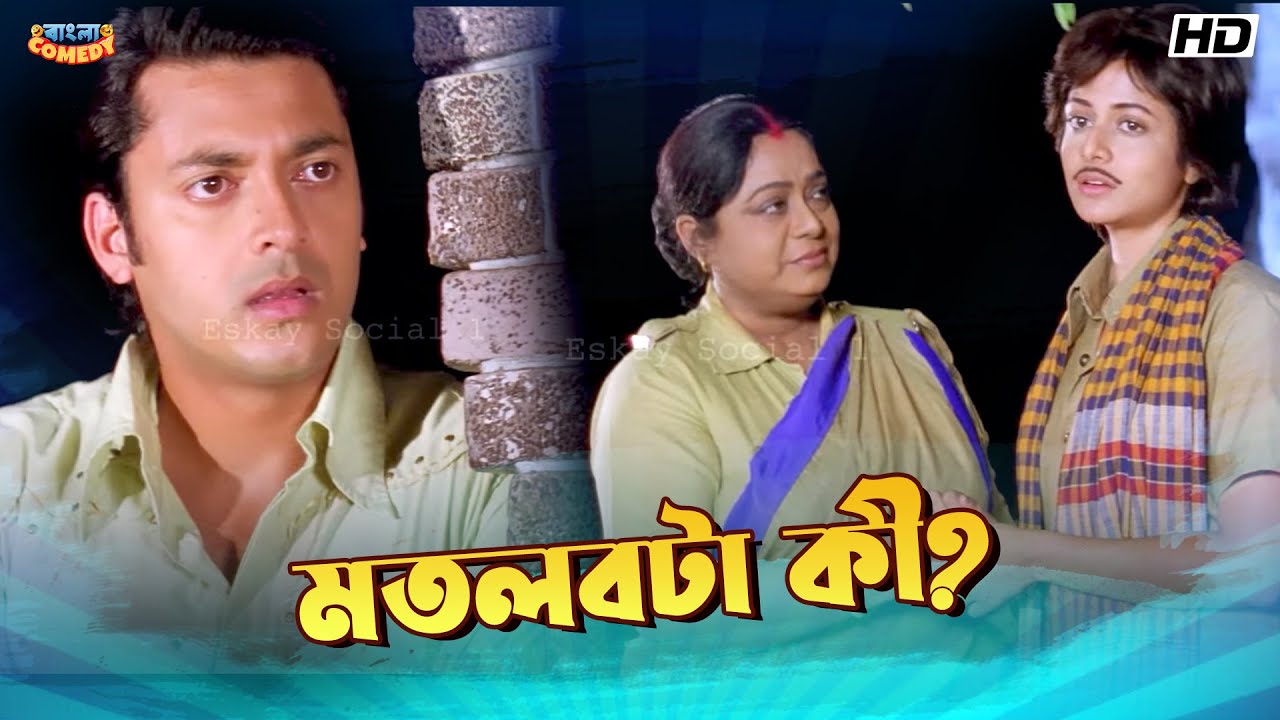 মতলবটা কী?  | Mithun, Koel, Jisshu | Chore Chore Mastuto Bhai -Scene | Bangla Comedy