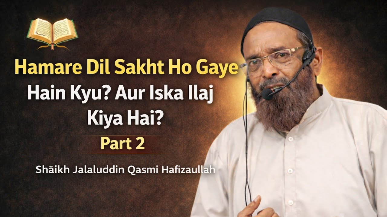 Hamare Dil Sakht Hogaye Hai kyu? Aur Iska Ilaj Kiya Hai? | Shaikh Jalaluddin Qasmi Hafizaullah 