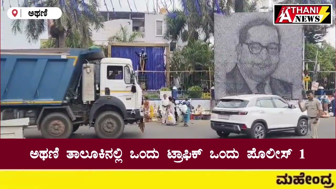 ಅಥಣಿ ತಾಲೂಕಿನಲ್ಲಿ ಒಂದು ಟ್ರಾಫಿಕ ಒಂದು ಪೋಲೀಸ
