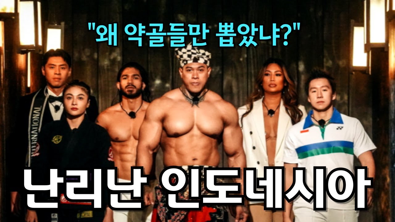 국가대항전에 예능인 참가시켜 분노한 인도네시아 시청자들 (feat. 피지컬: 아시아의 숨겨진 뒷이야기)