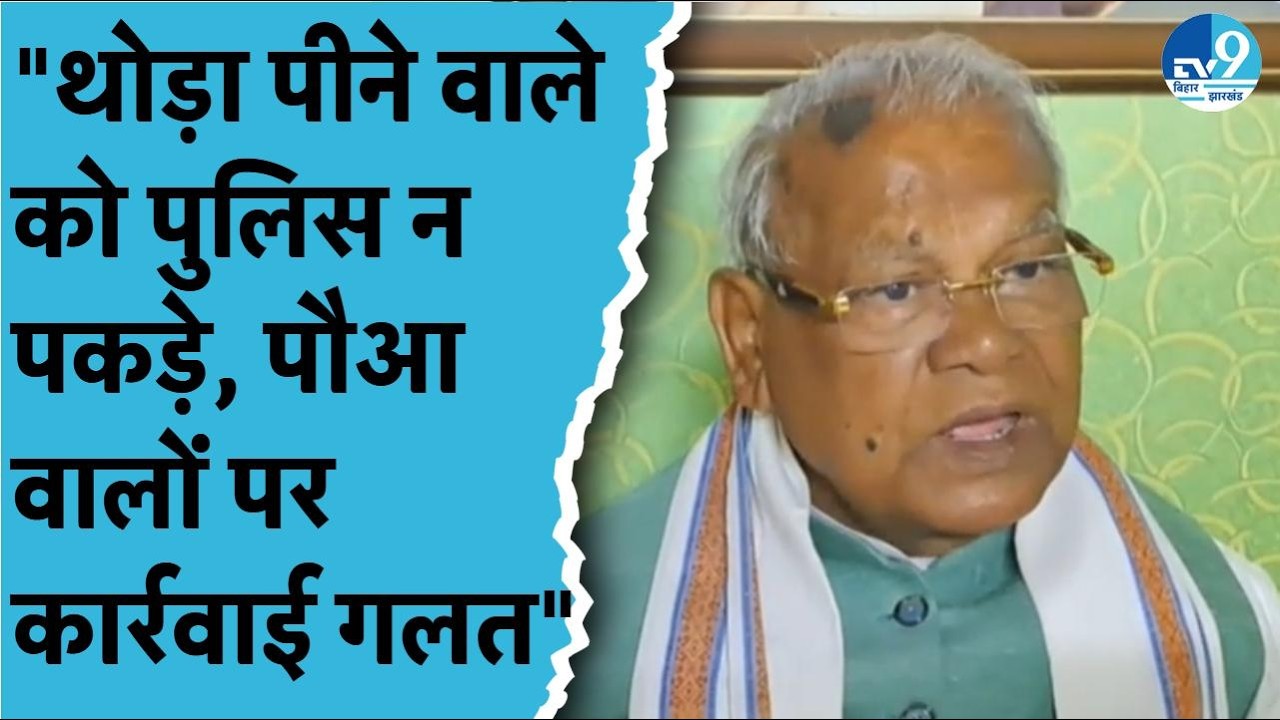 शराबबंदी पर Jitan Ram Manjhi का बयान,कहा- थोड़ा पीने वाले को पुलिस न पकड़े,पौआ वालों पर कार्रवाई गलत