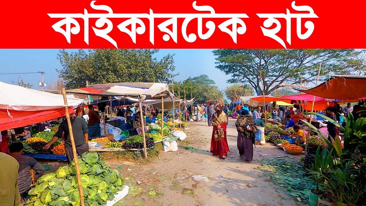 কাইকারটেক হাট || Village Market || গ্রামীণ হাট || Village Market in Bangladesh || Kaikertek hat