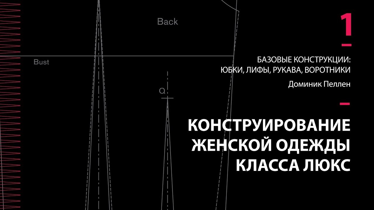 Книга «Конструирование женской одежды класса люкс». Видеообзор. Листаем. Доминик Пеллен