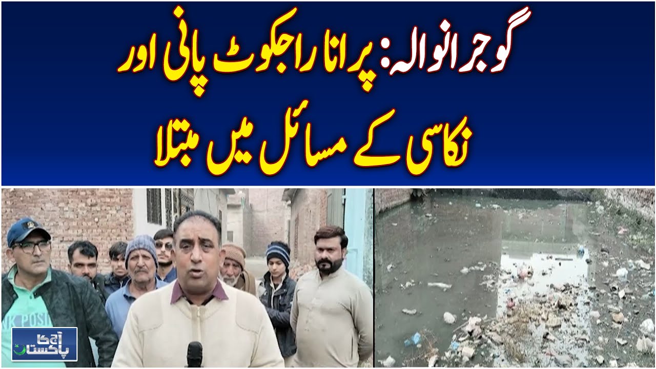 Gujranwala Old Rajkot Area | Water, Drainage & Sanitation Issues | Residents in Trouble - Aaj News