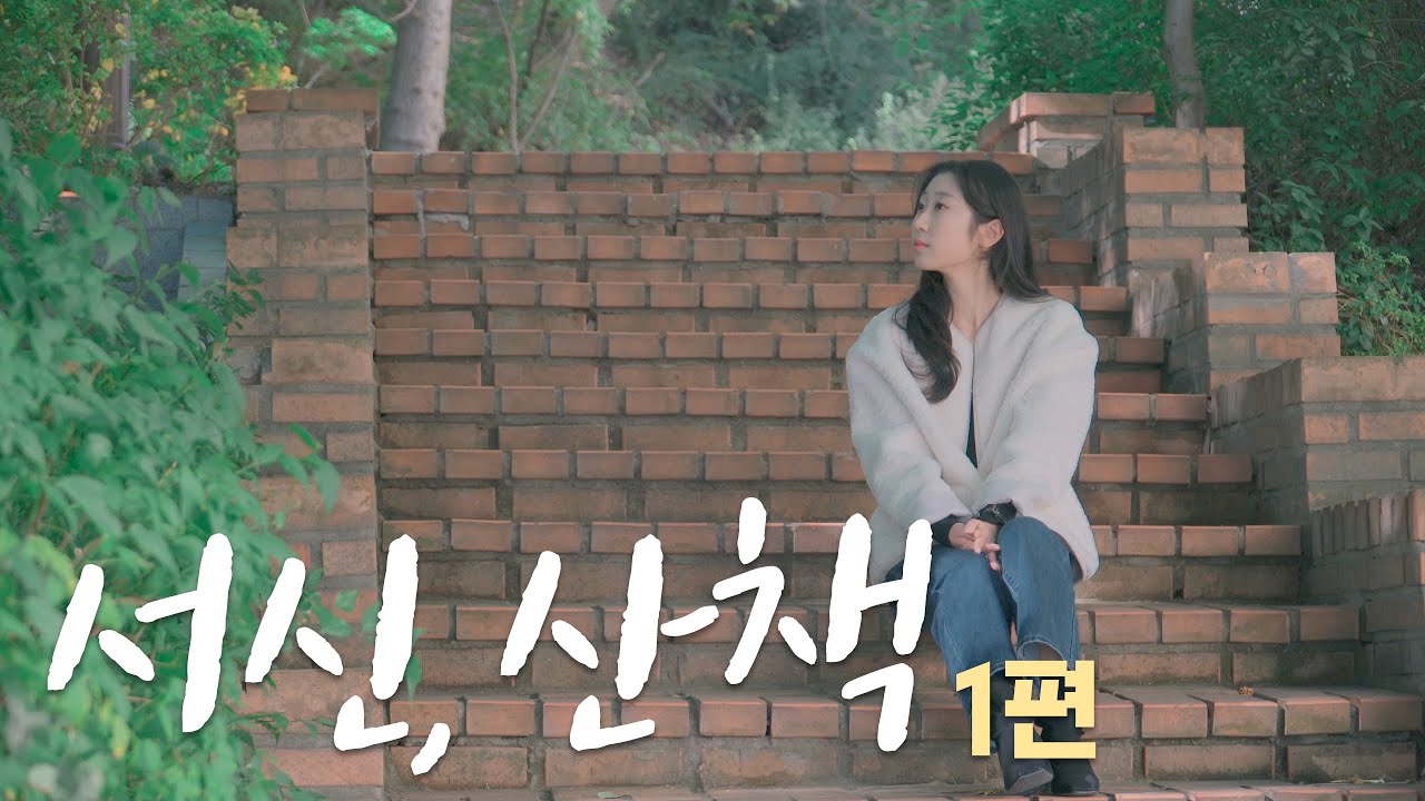 [4K]서울신학대학교, 어디까지 가봤니? STU 캠퍼스 투어①