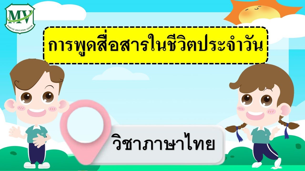 เรื่องการพูดสื่อสารในชีวิตประจำวัน  วิชาภาษาไทย