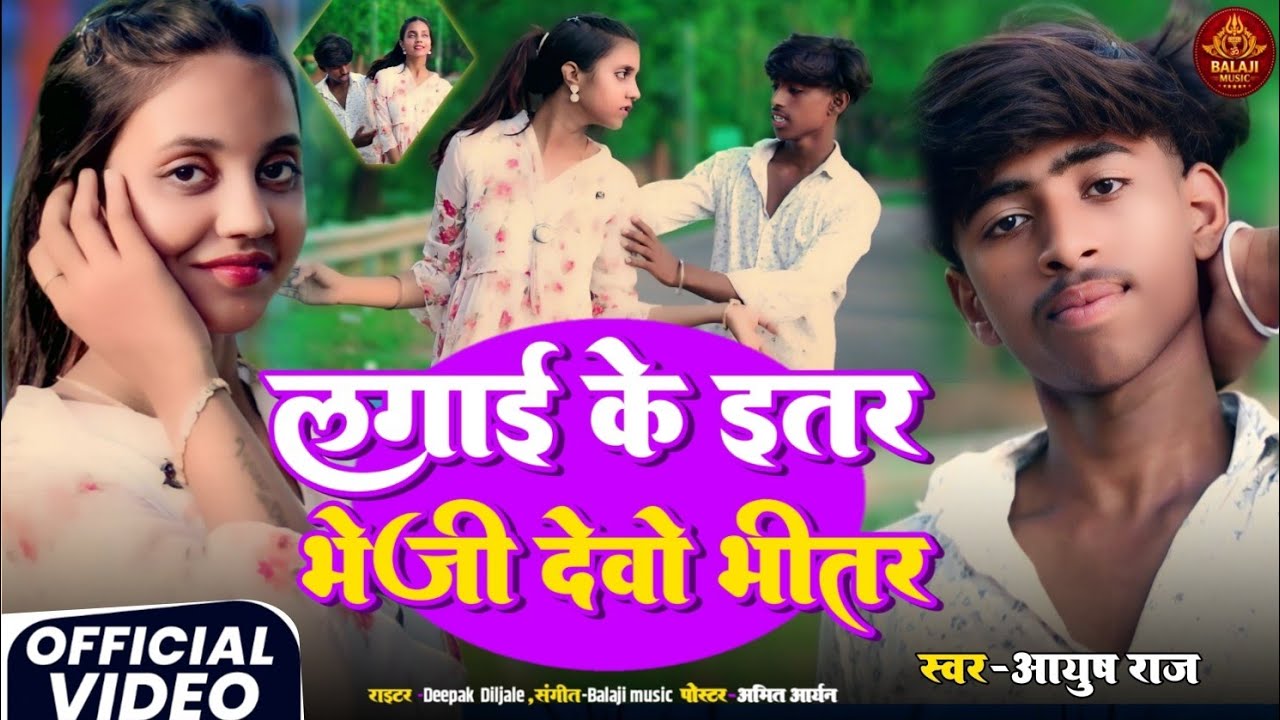 लगाई के इतर भेजी देवो भीतर//singer आयुष राज//2026 ka super hit maghi song