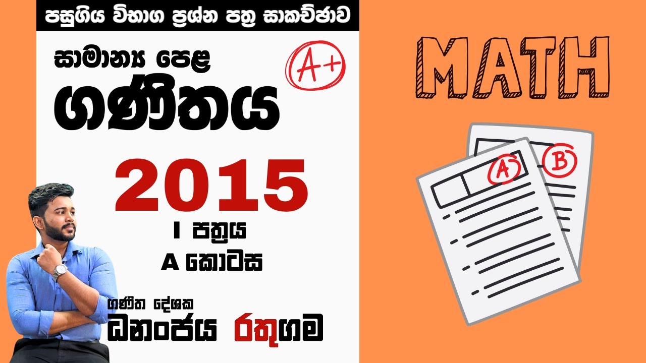 Past Paper Discussion | 2015 O/L  Mathematics Paper | Part 1 | A kotasa | Dhananjaya Rathugama