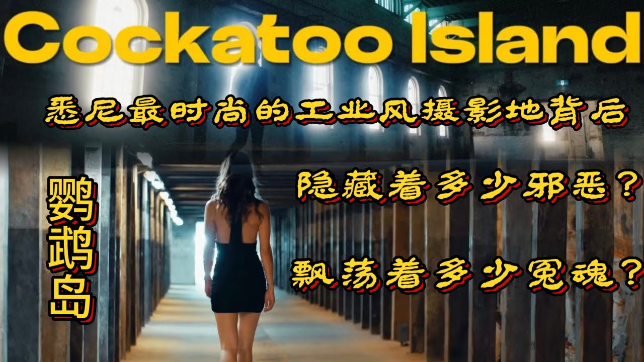 这里是悉尼最有名的工业风旅拍基地，这里是悉尼最邪恶的地狱！在这里你一眼看穿了澳大利亚200年的简史！