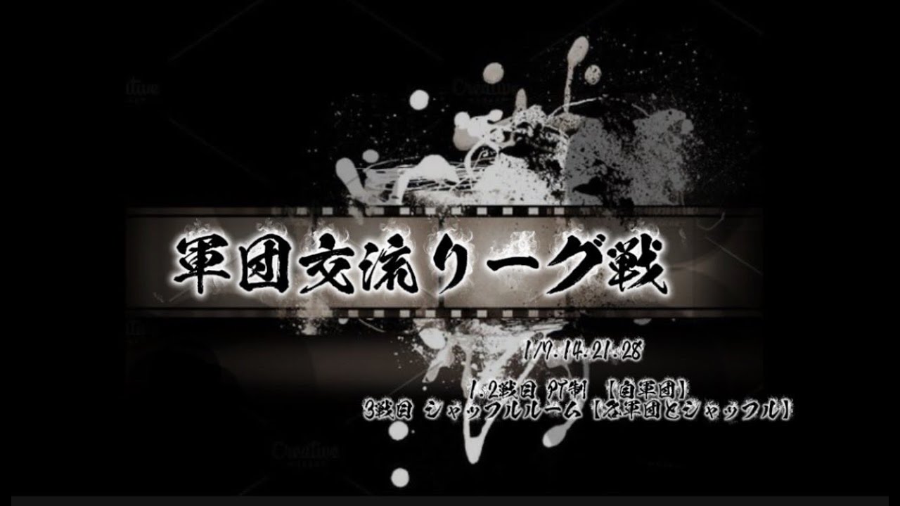【荒野行動】1月度軍団交流リーグ戦︎︎DAY4実況配信